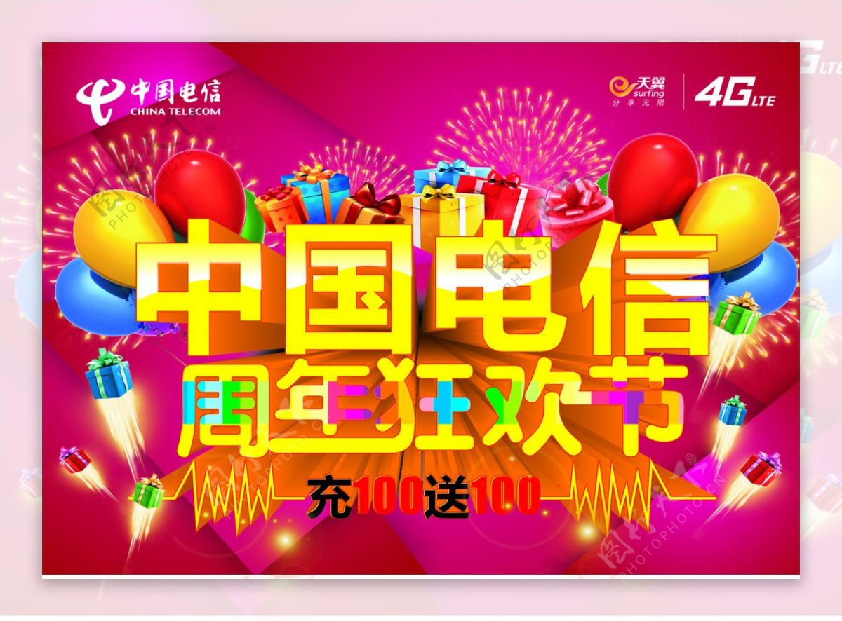 中国电信狂欢节