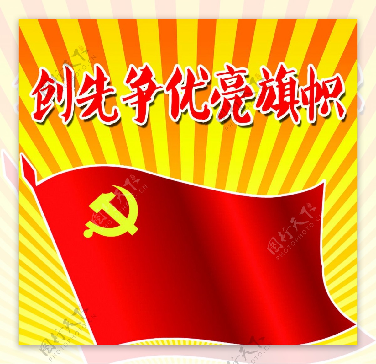 共产党旗帜展板