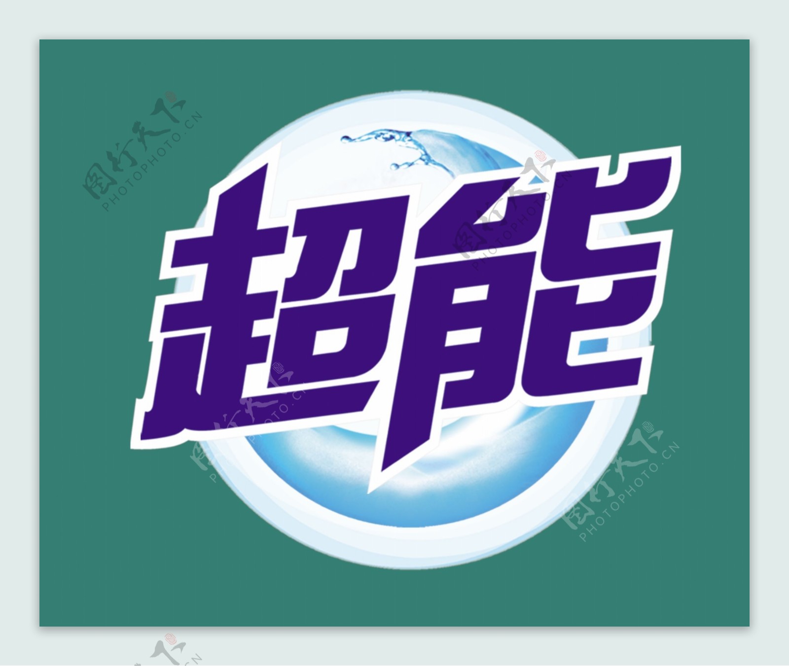 超能LOGO图层