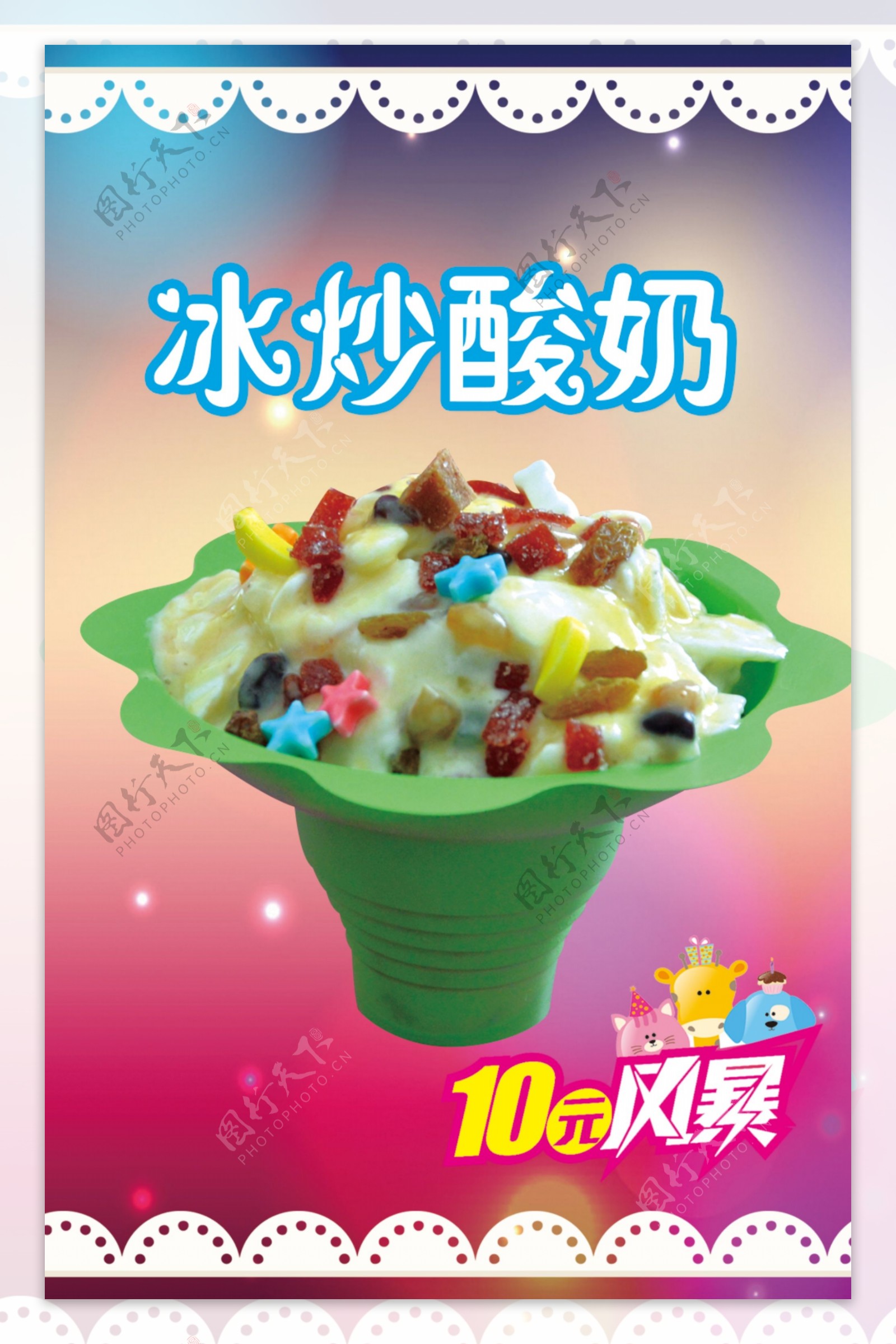 冰炒酸奶