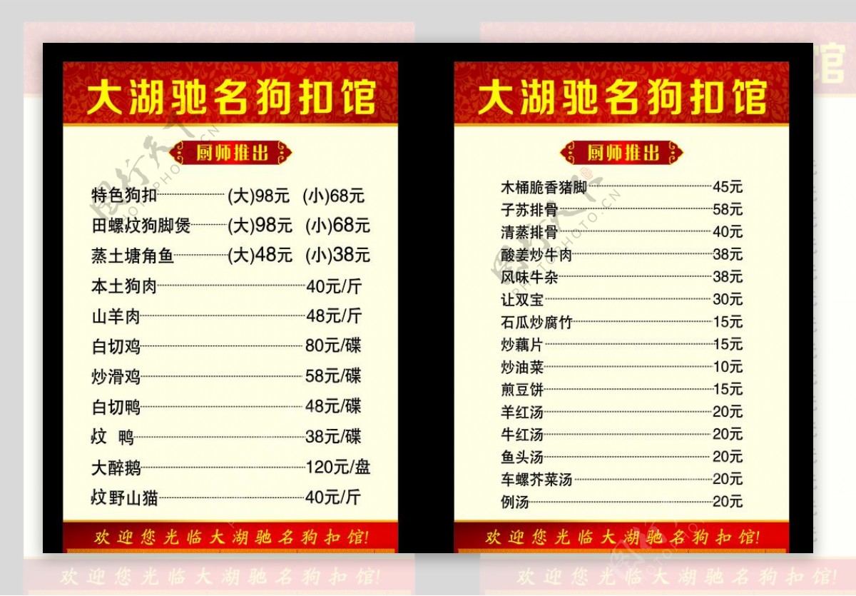 大湖驰名狗扣馆菜单