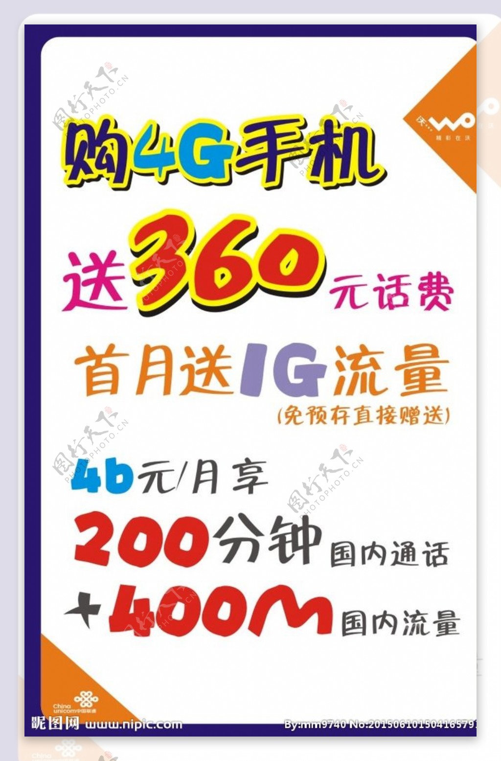 中国联通4GPOP海报