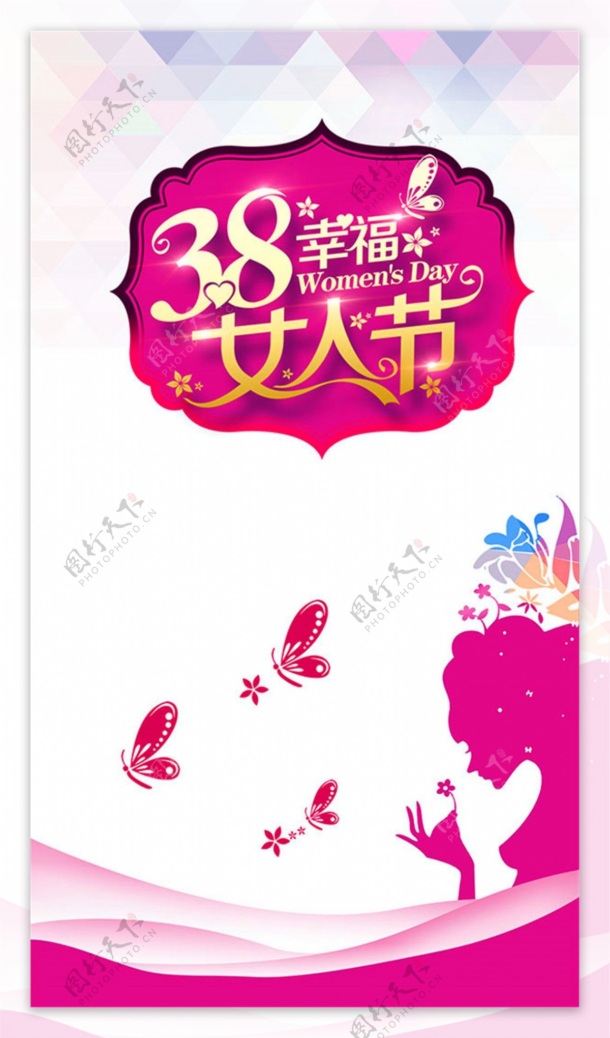 38幸福女人节海报