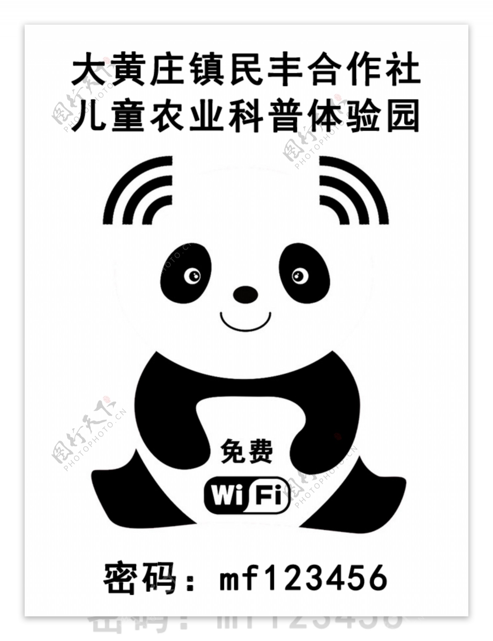 免费WiFi卡通熊猫标识