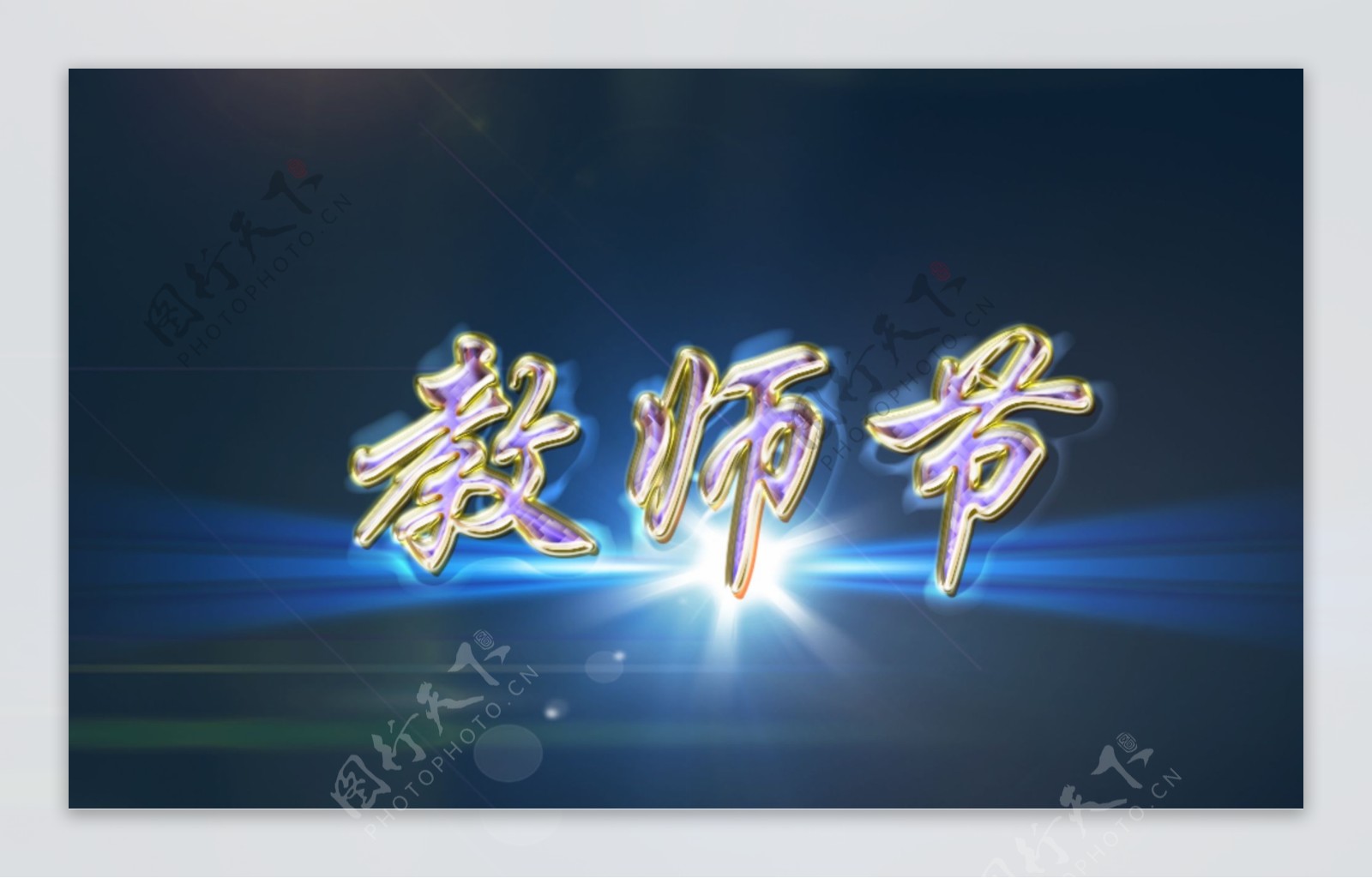 教师节字体设计