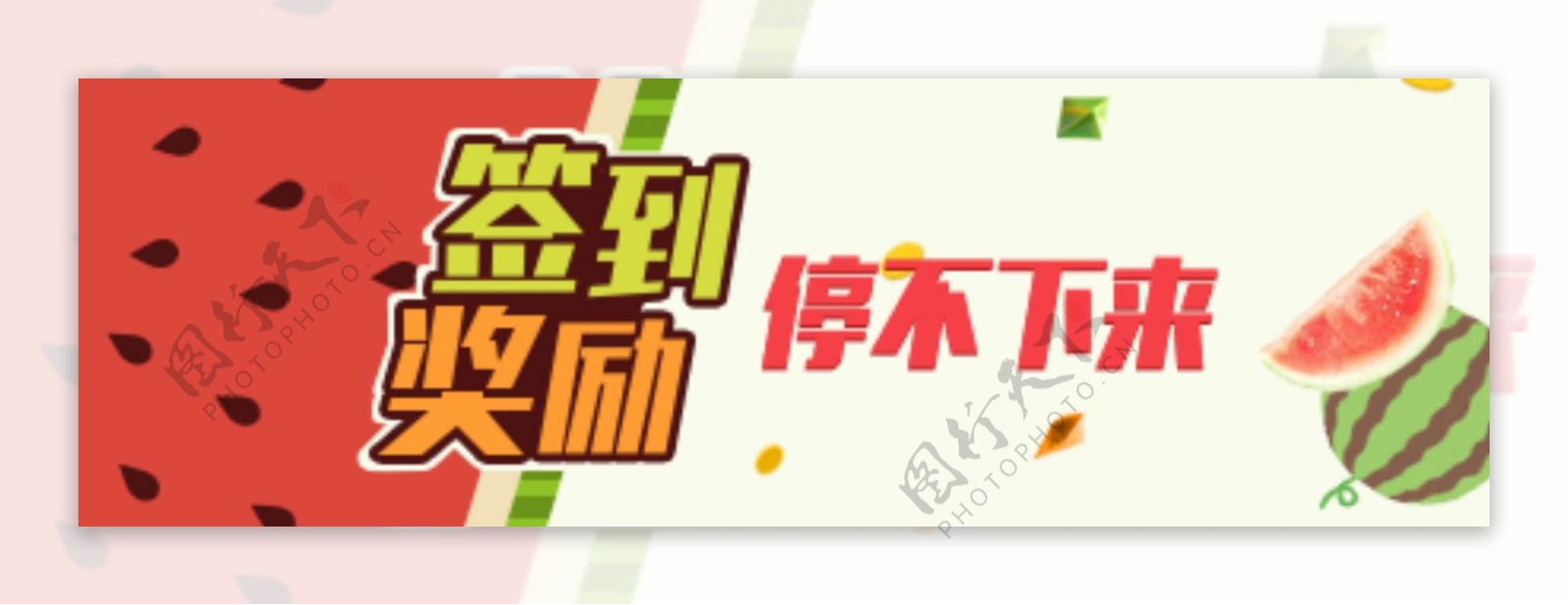 签到奖励西瓜水果banner