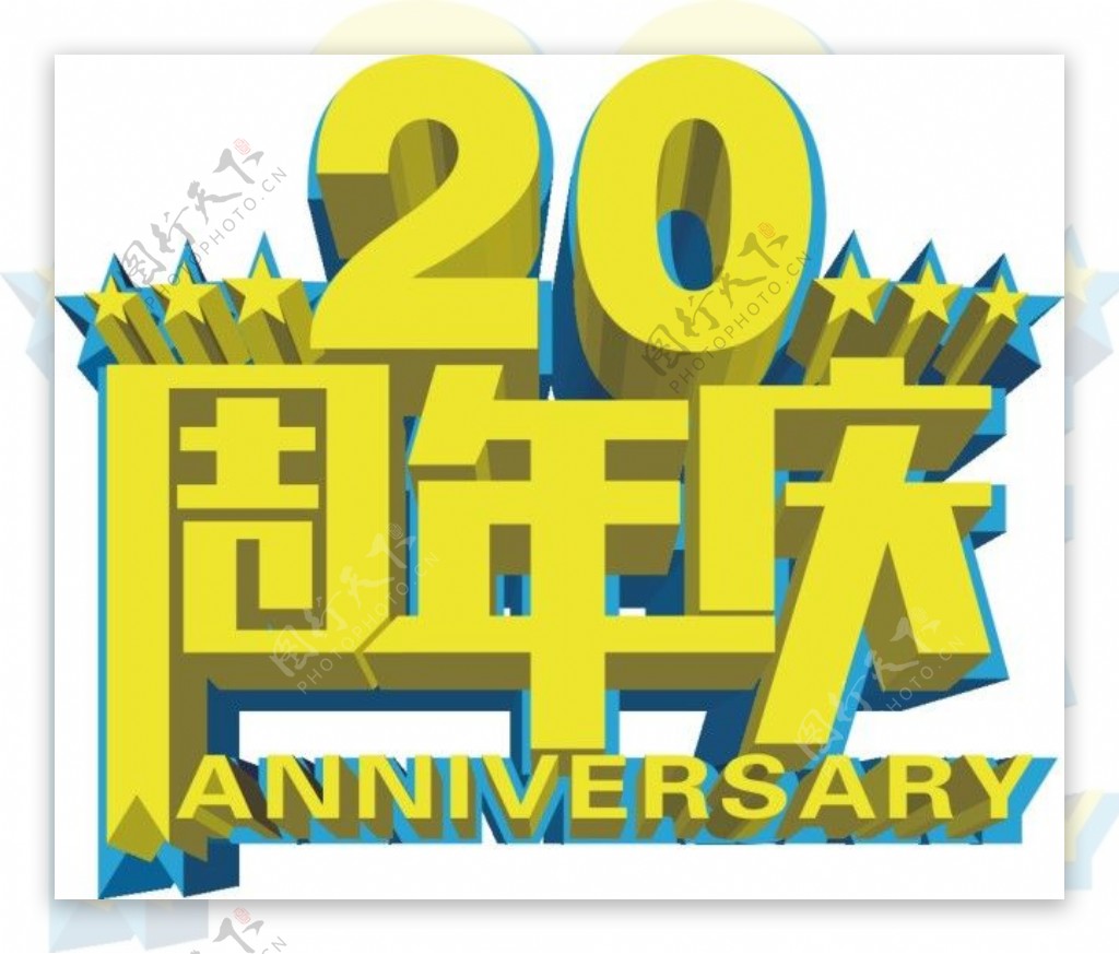 20周年庆矢量艺术字