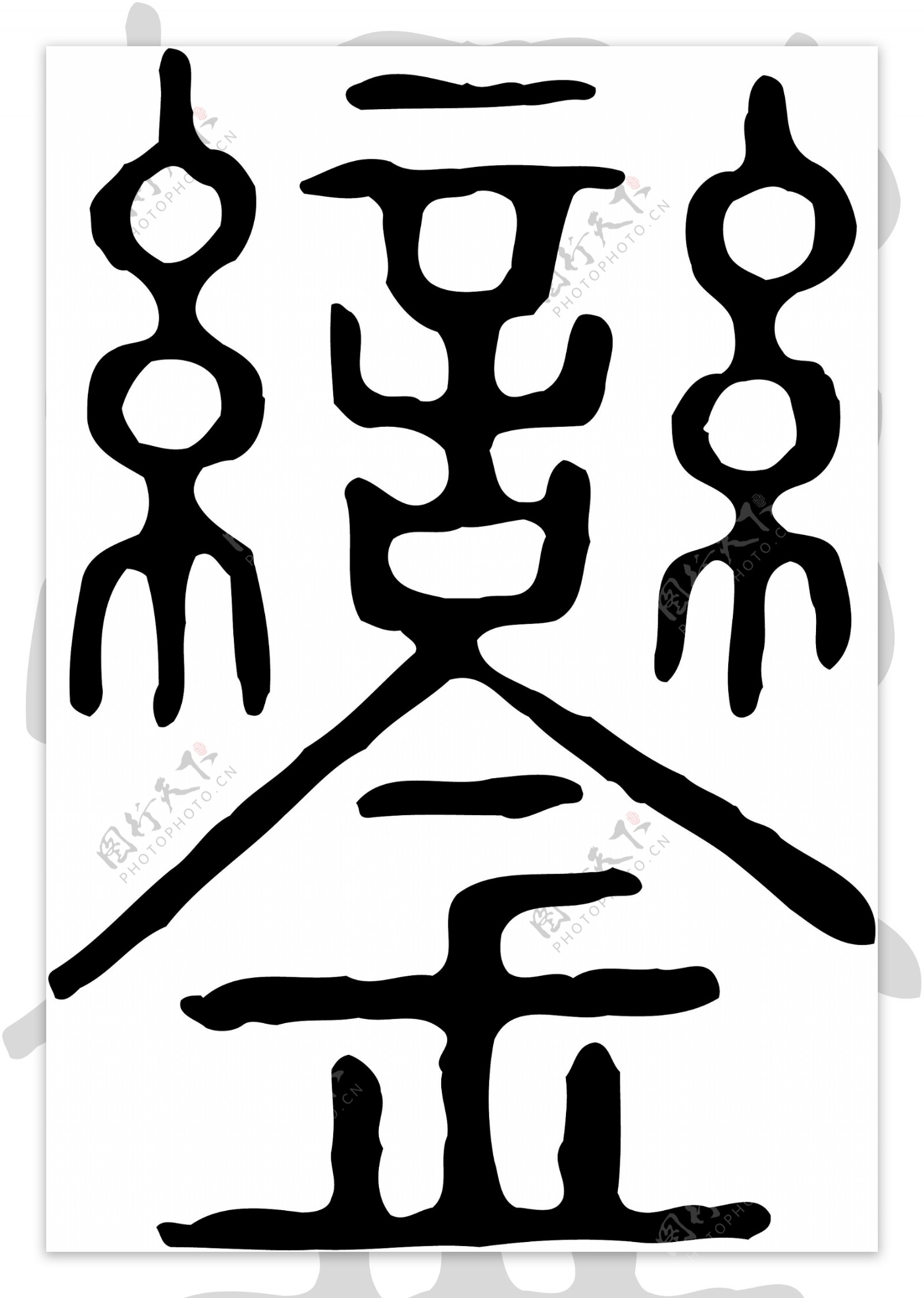 鑾銮书法汉字二十七画传统艺术矢量AI格式0020