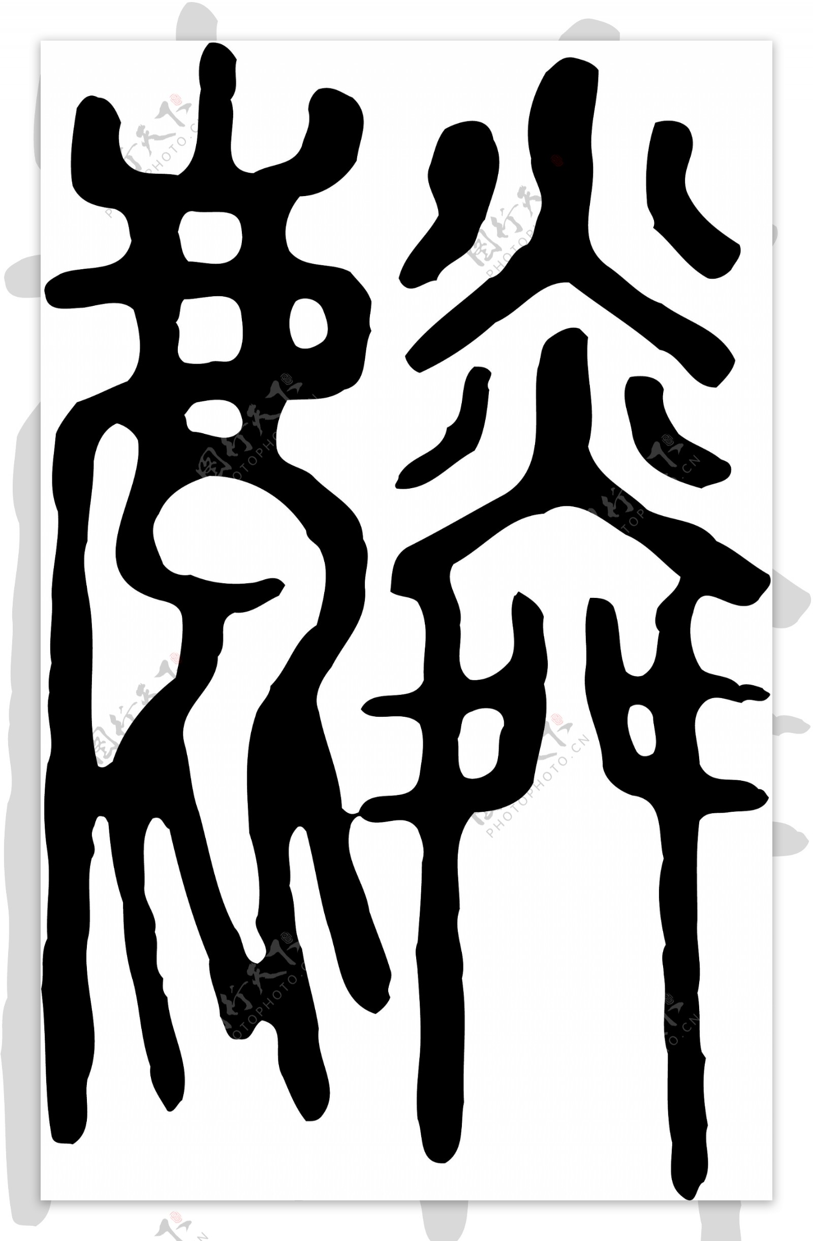 麟书法汉字二十三画传统艺术矢量AI格式0669
