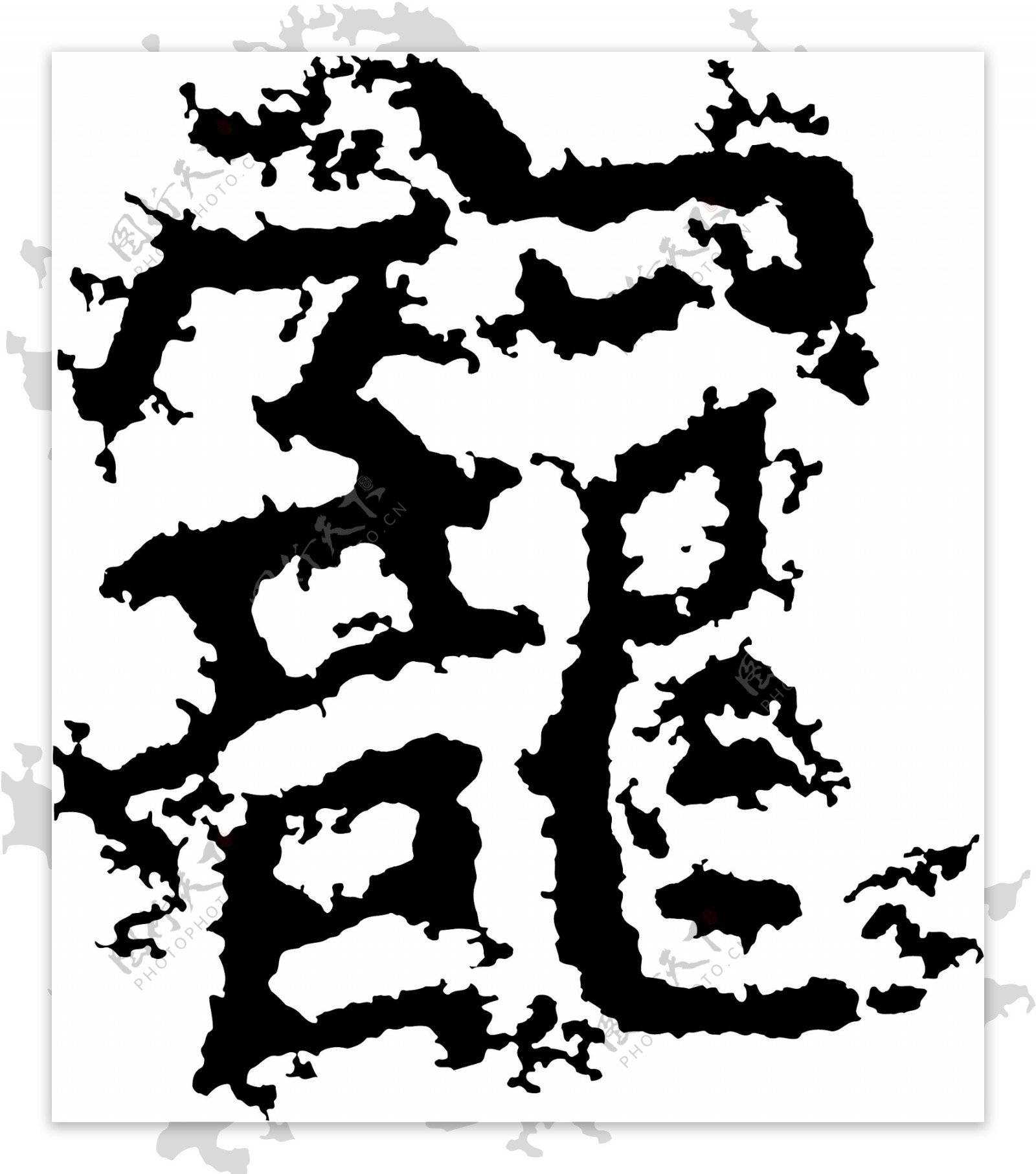 寵宠书法汉字十九画传统艺术矢量AI格式0054