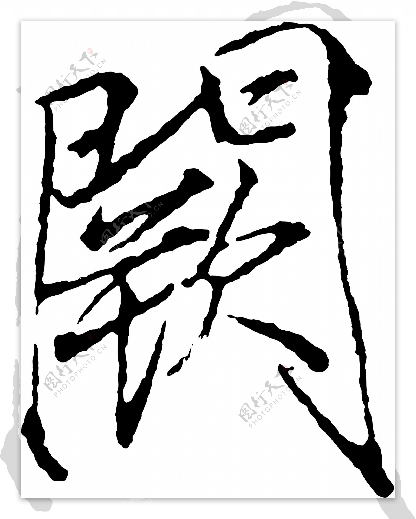 闕阙书法汉字十八画传统艺术矢量AI格式2178