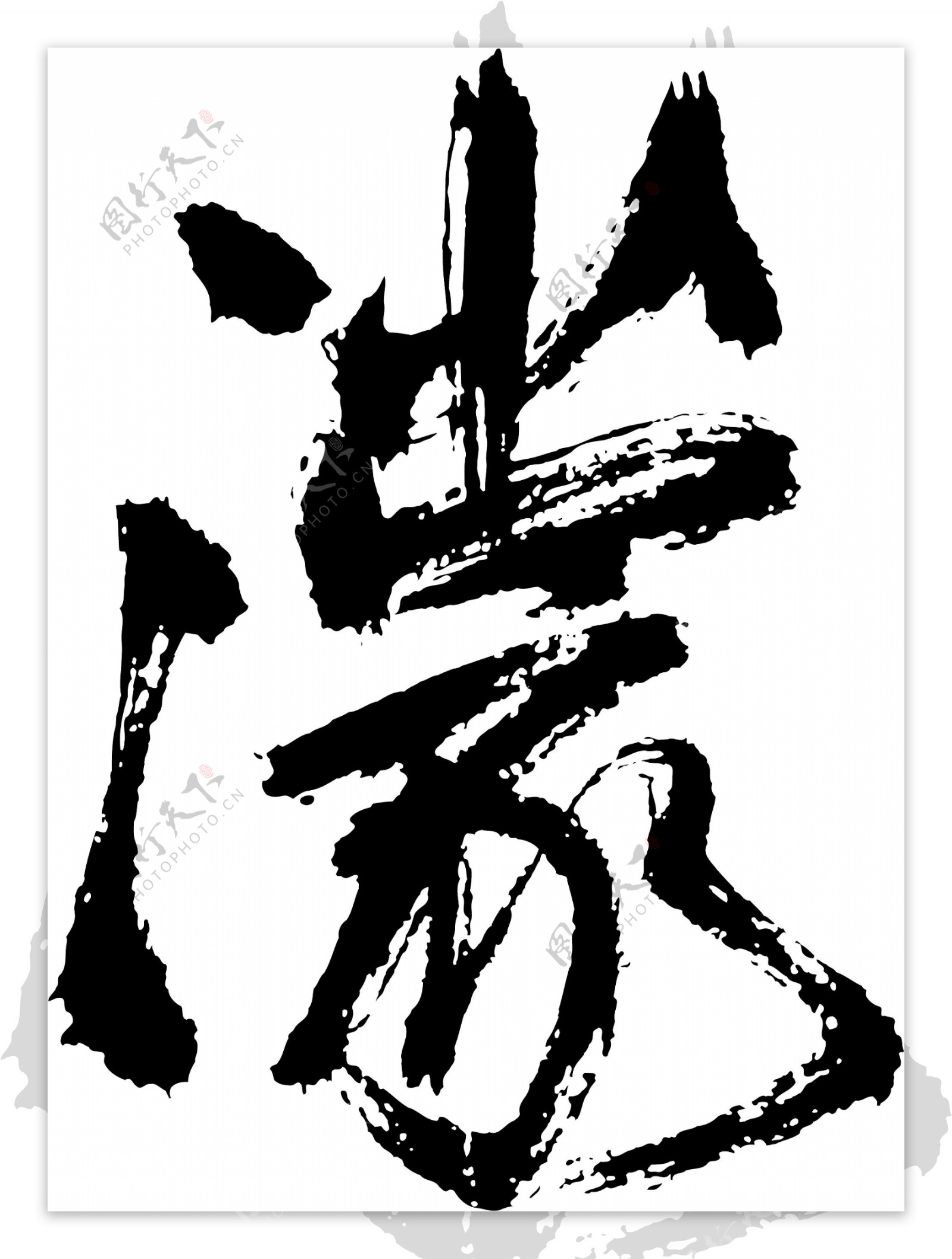 濛书法汉字十七画传统艺术矢量AI格式0661