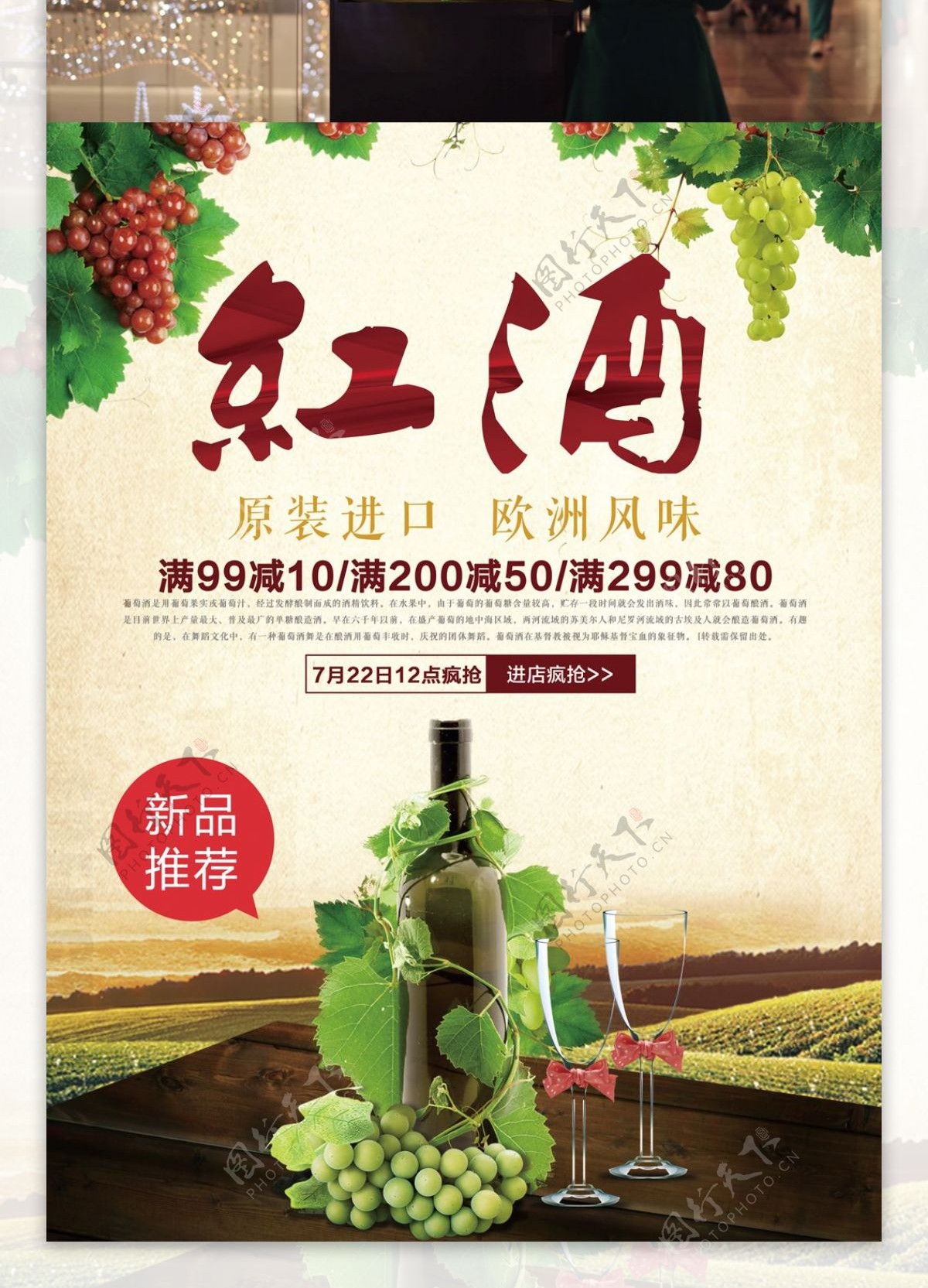 红酒宣传促销葡萄酒海报