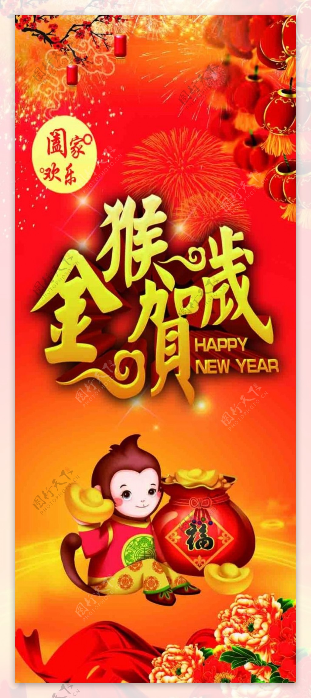 新年快乐阖家欢乐金猴贺岁