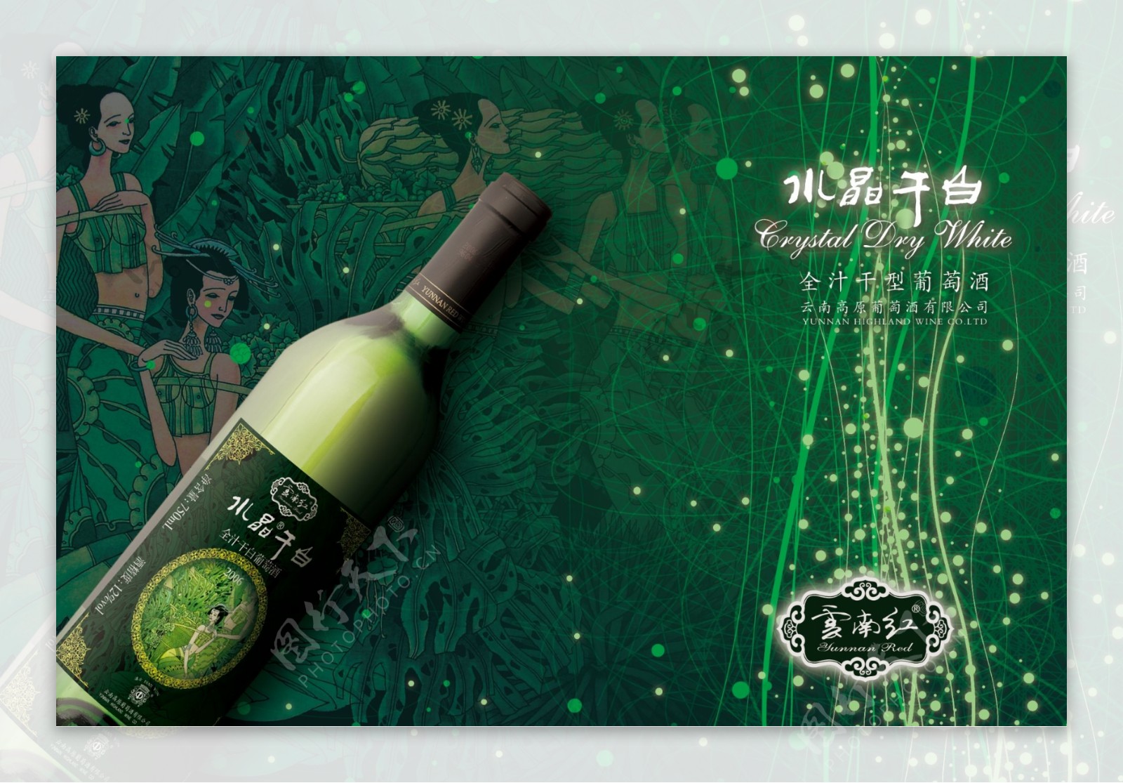 云南红干白葡萄酒宣传海报