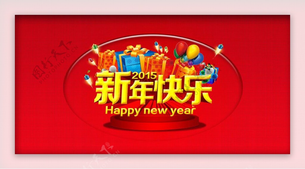 2015新年快乐喜庆海报背景设计PSD素材