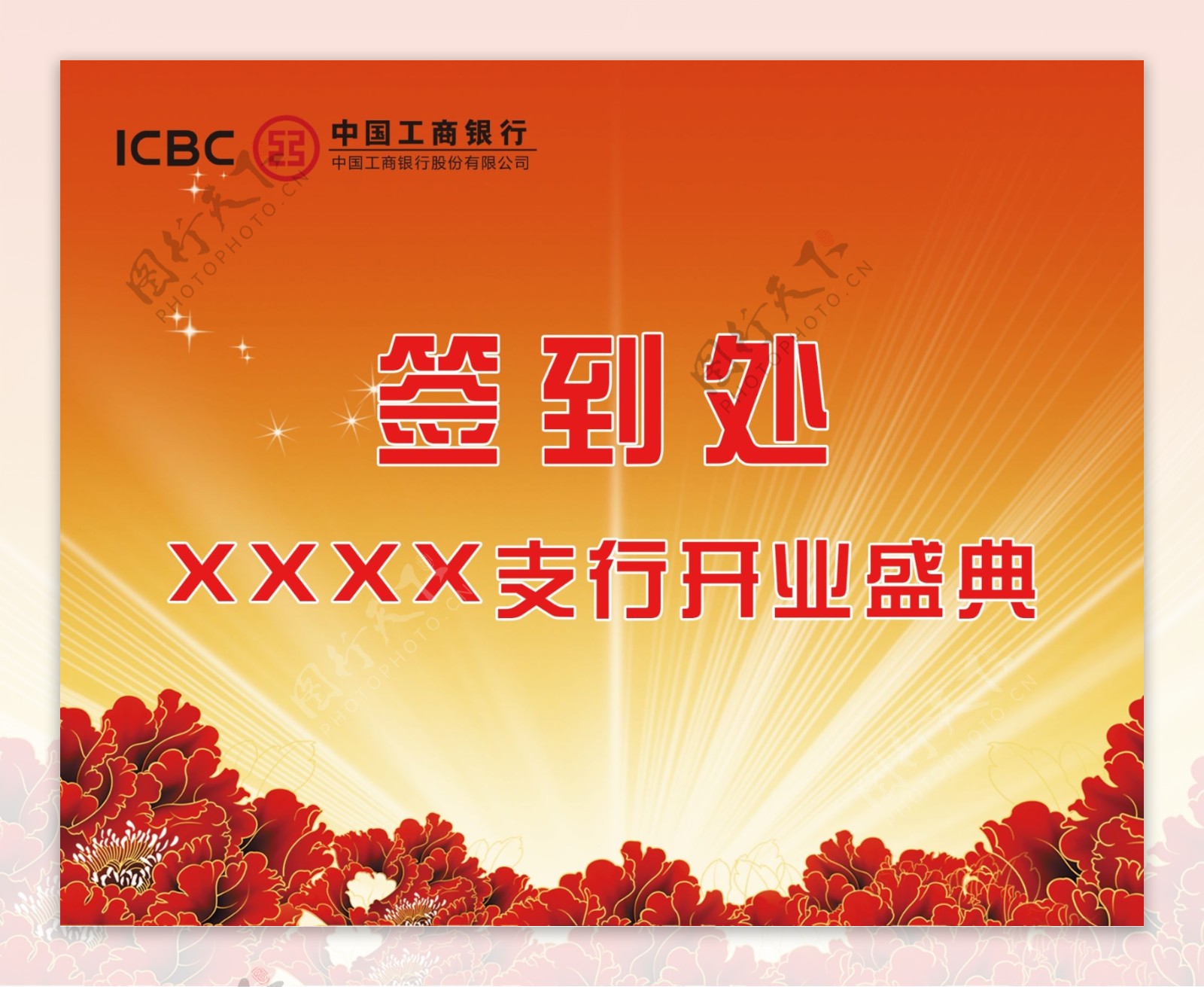 中国工商银行股份有限公司XXXX支行开业盛典签到处