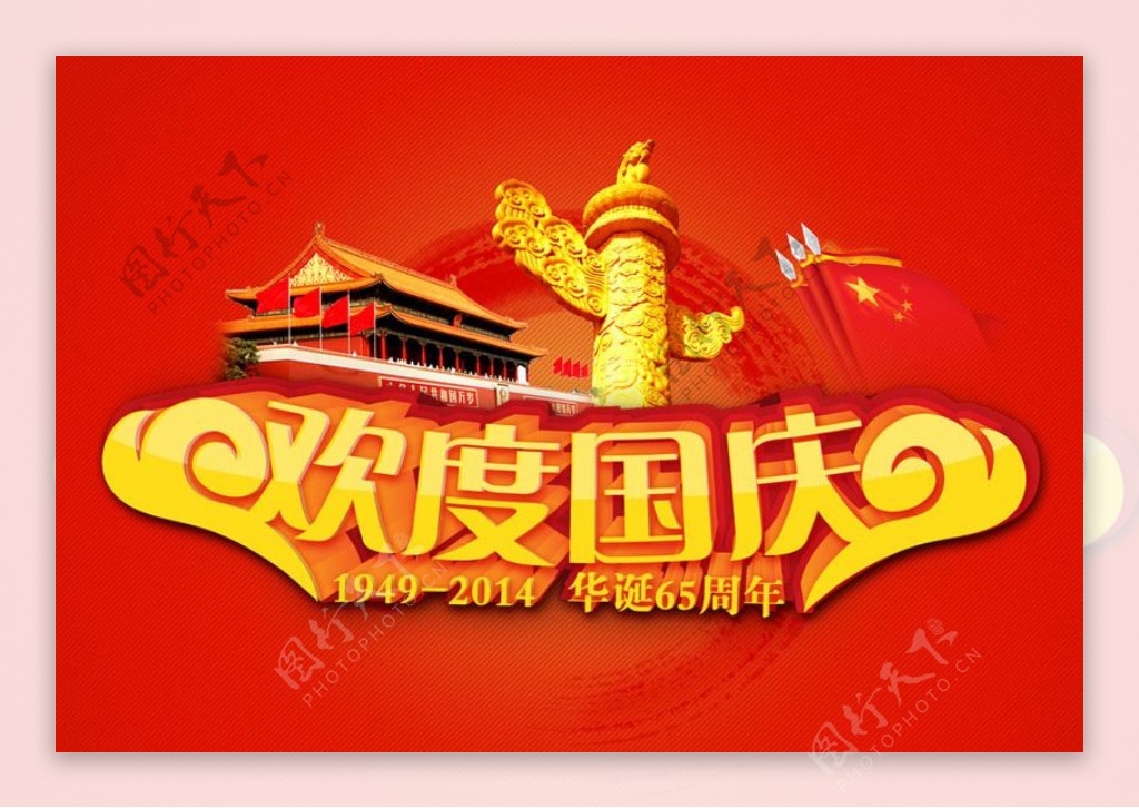 欢度国庆65周年海报背景设计PSD素材