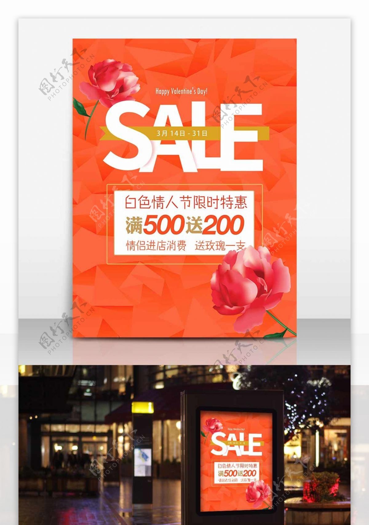 白色情人节促销sale橙色海报