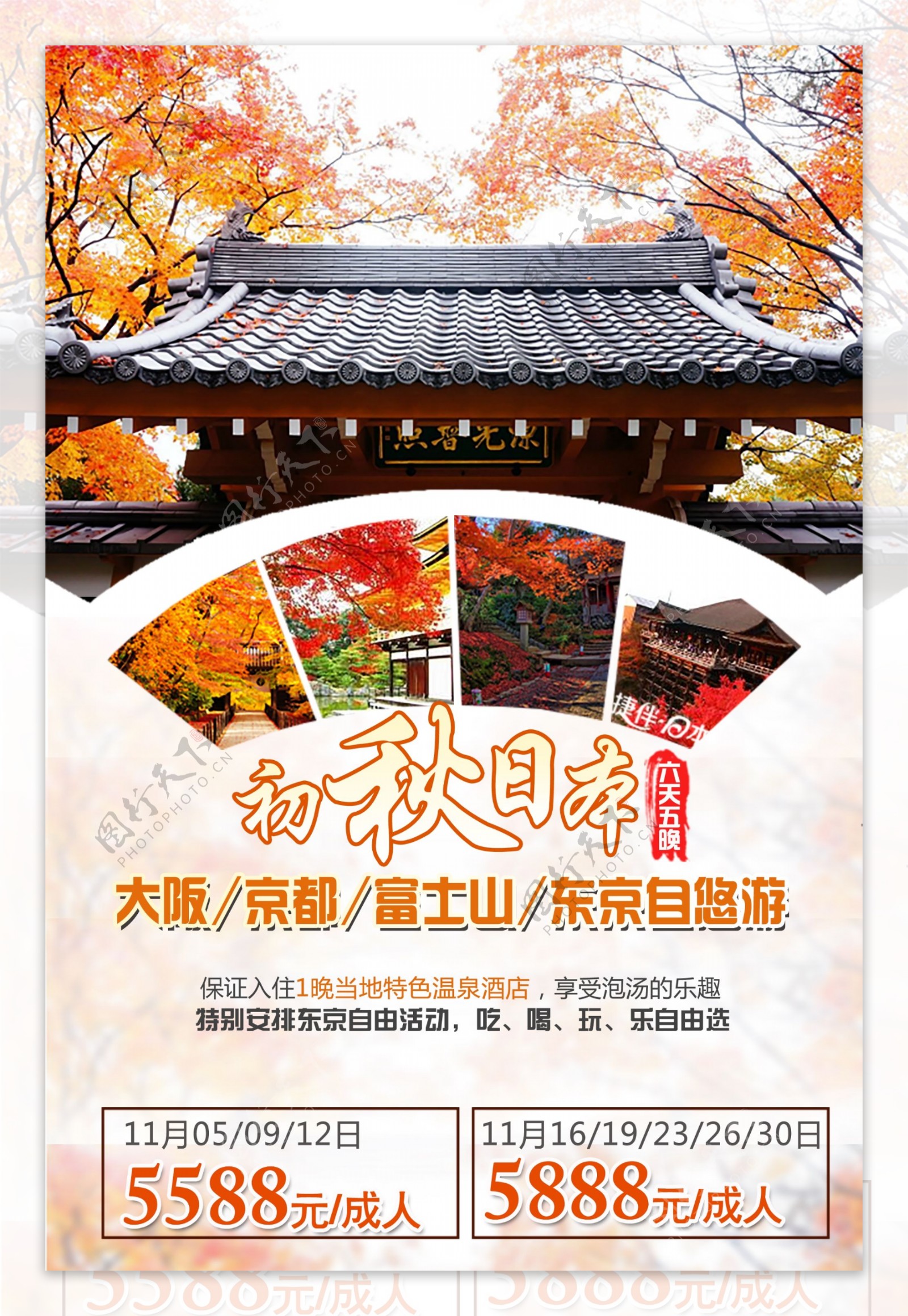 日本旅游秋季枫叶广告