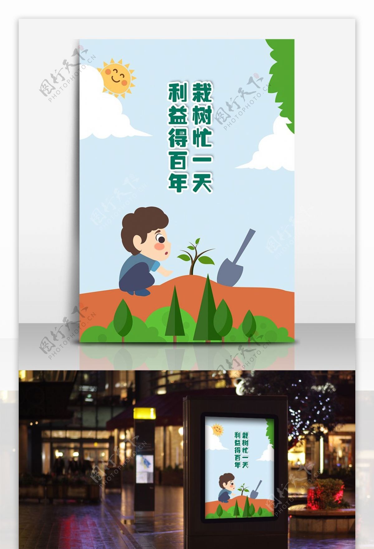 植树节公益海报