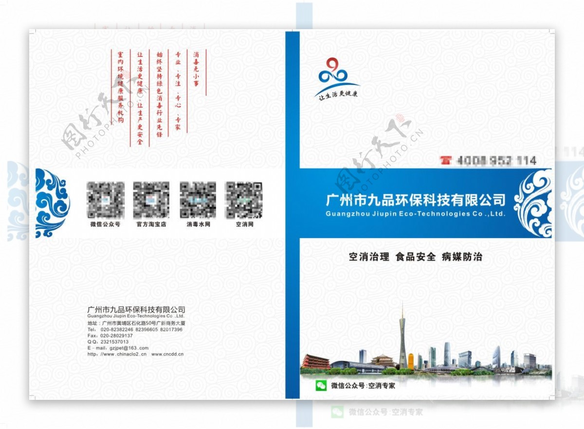 广州九品环保科技有限公司画册封面