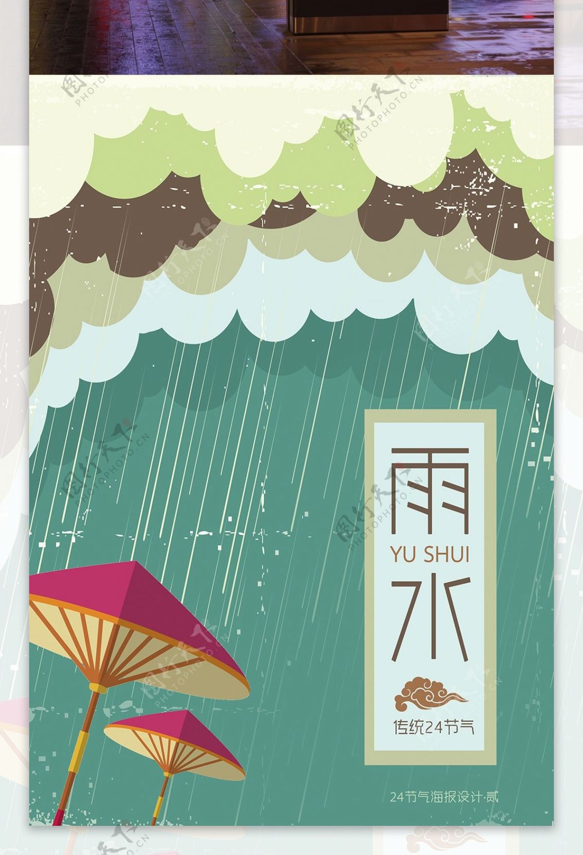 雨水节气海报设计