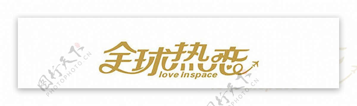 全球热恋logo