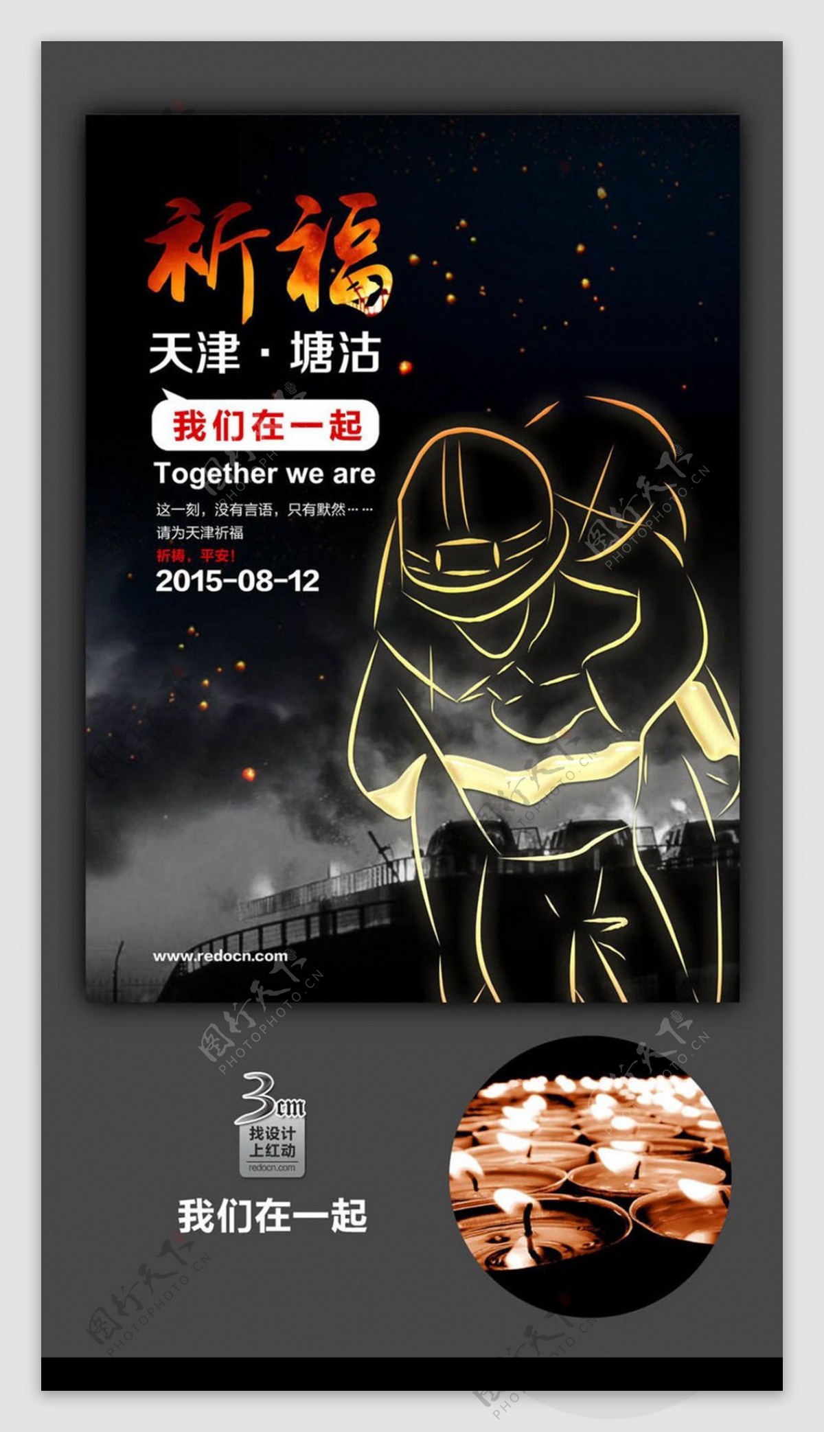 天津爆炸公益宣传海报设计