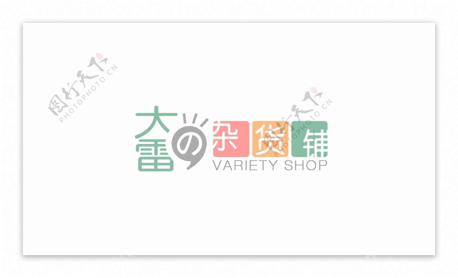 杂货铺logo设计简约时尚logo