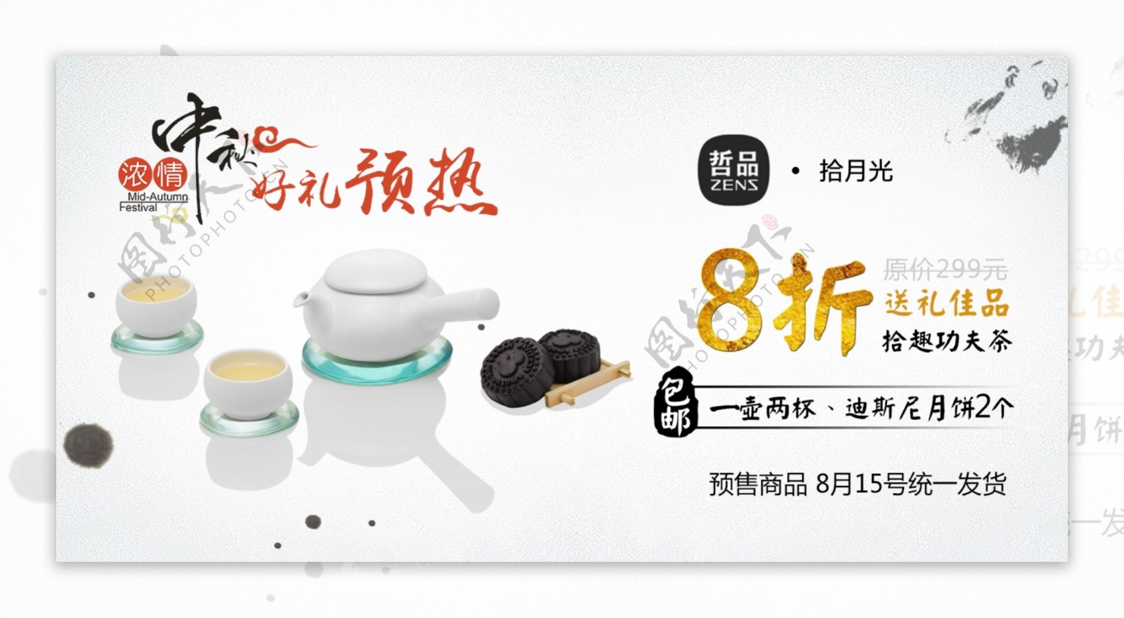 淘宝天猫茶具月饼中秋预热轮播海报
