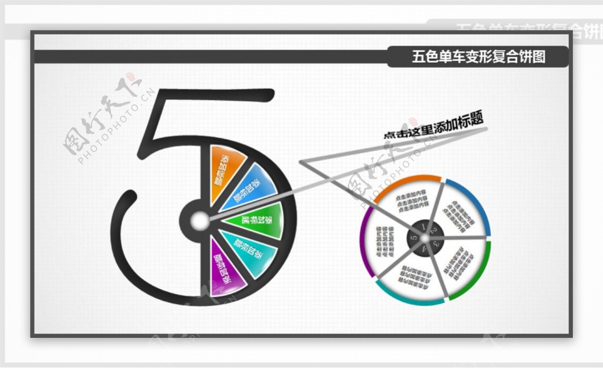 创意五色单车变形复合饼图