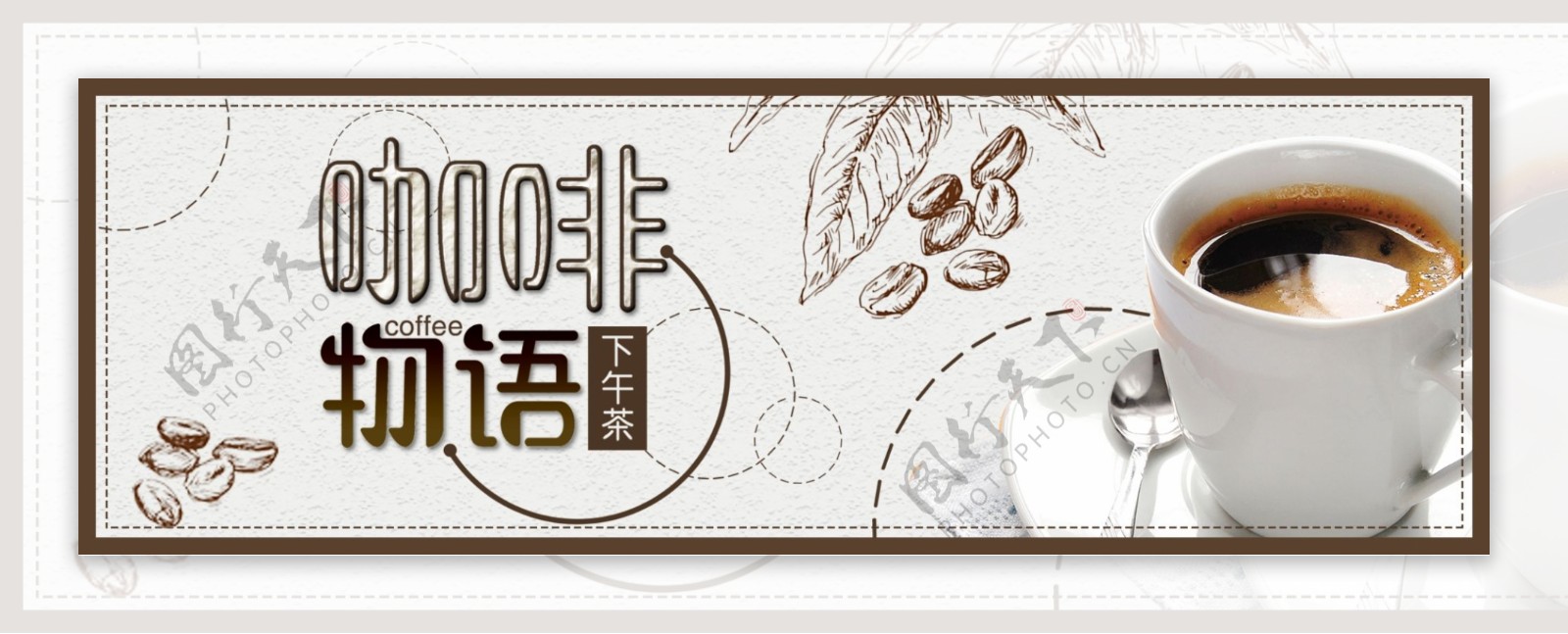 淘宝天猫电商咖啡奶茶下午茶饮料手绘海报banner