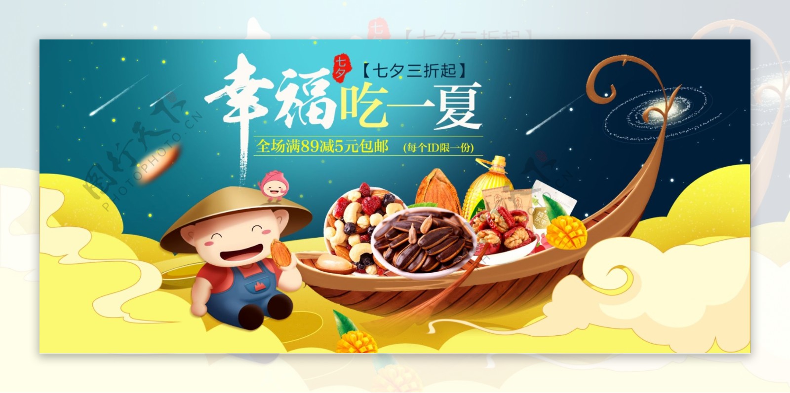 淘宝天猫七夕节夏日食品促销海报banner