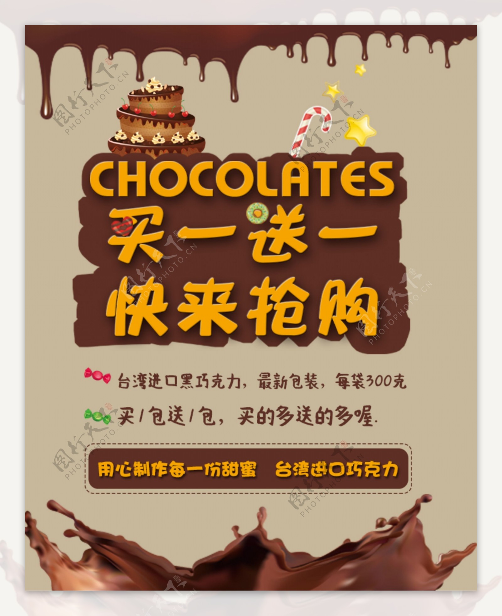 巧克力买一送一海报