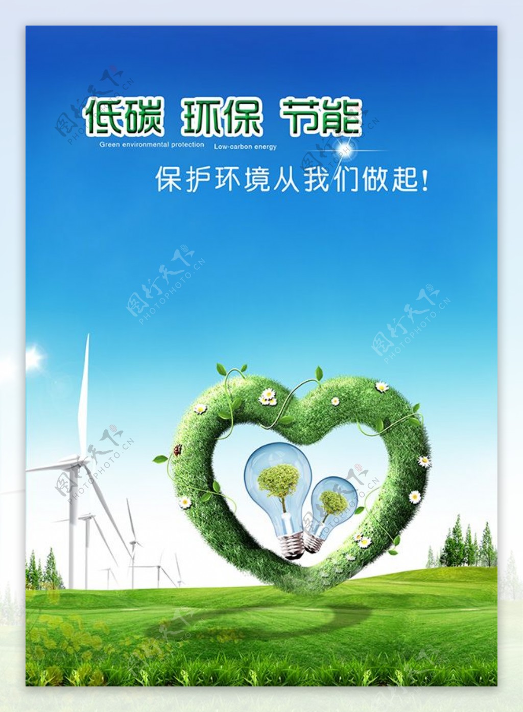低碳节能环保海报设计psd素材下载