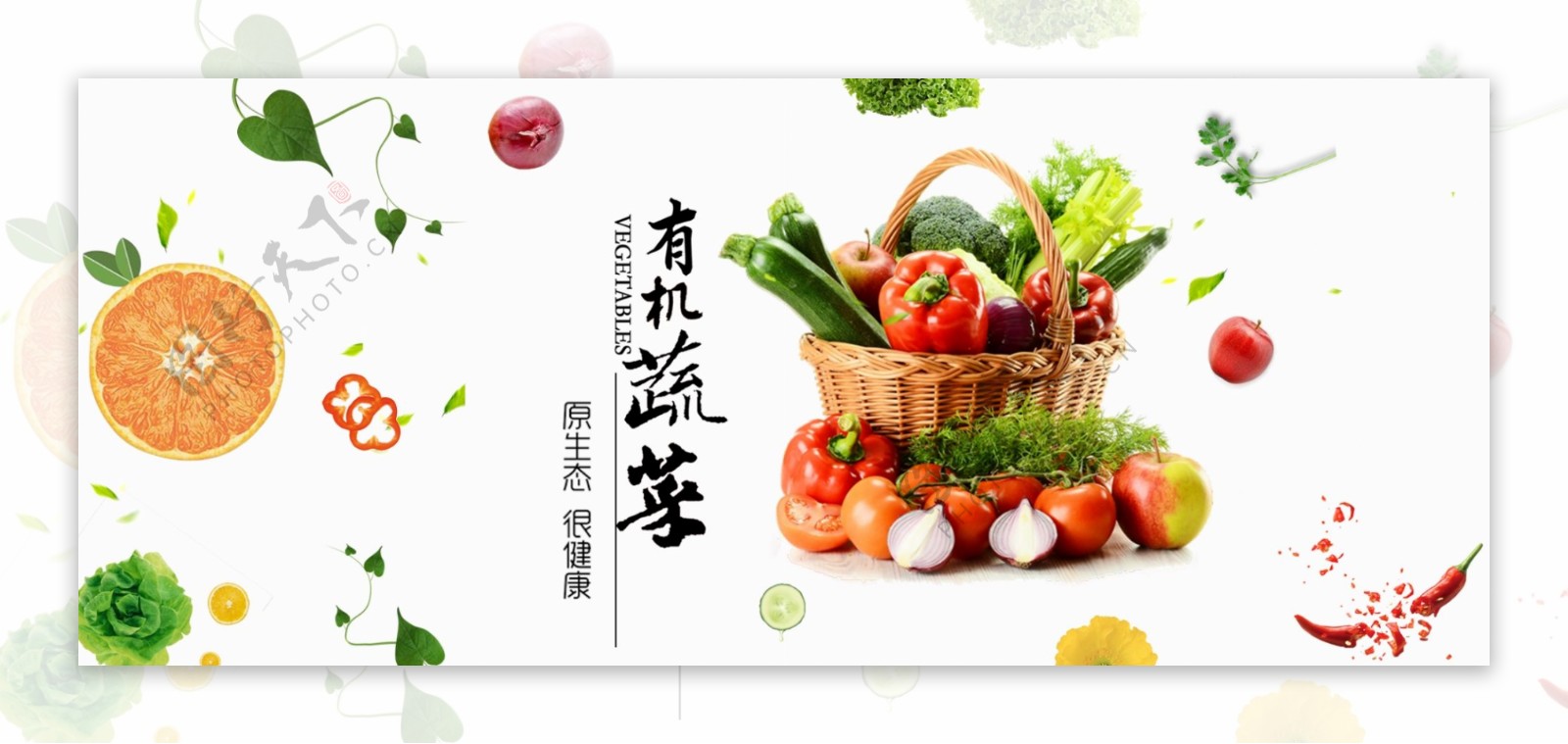 新鲜蔬菜有机蔬菜海报