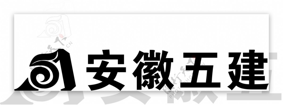 安徽五建logo