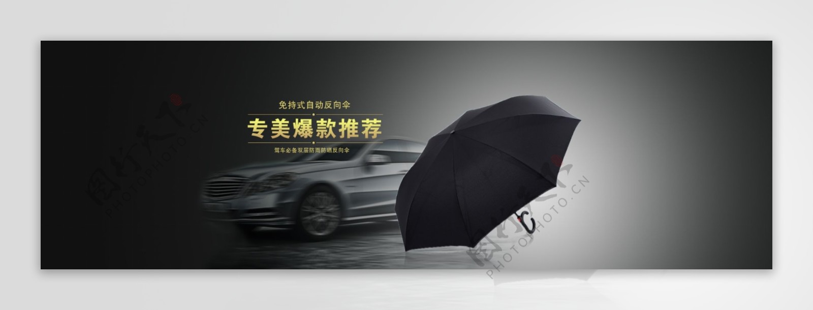 黑色简单大气车背景雨伞电商淘宝海报