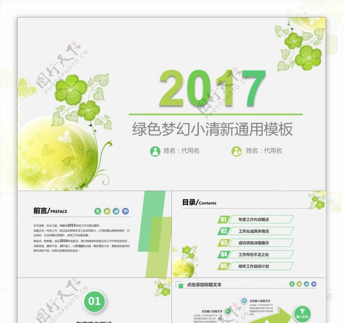2017绿色梦幻小清新通用模板