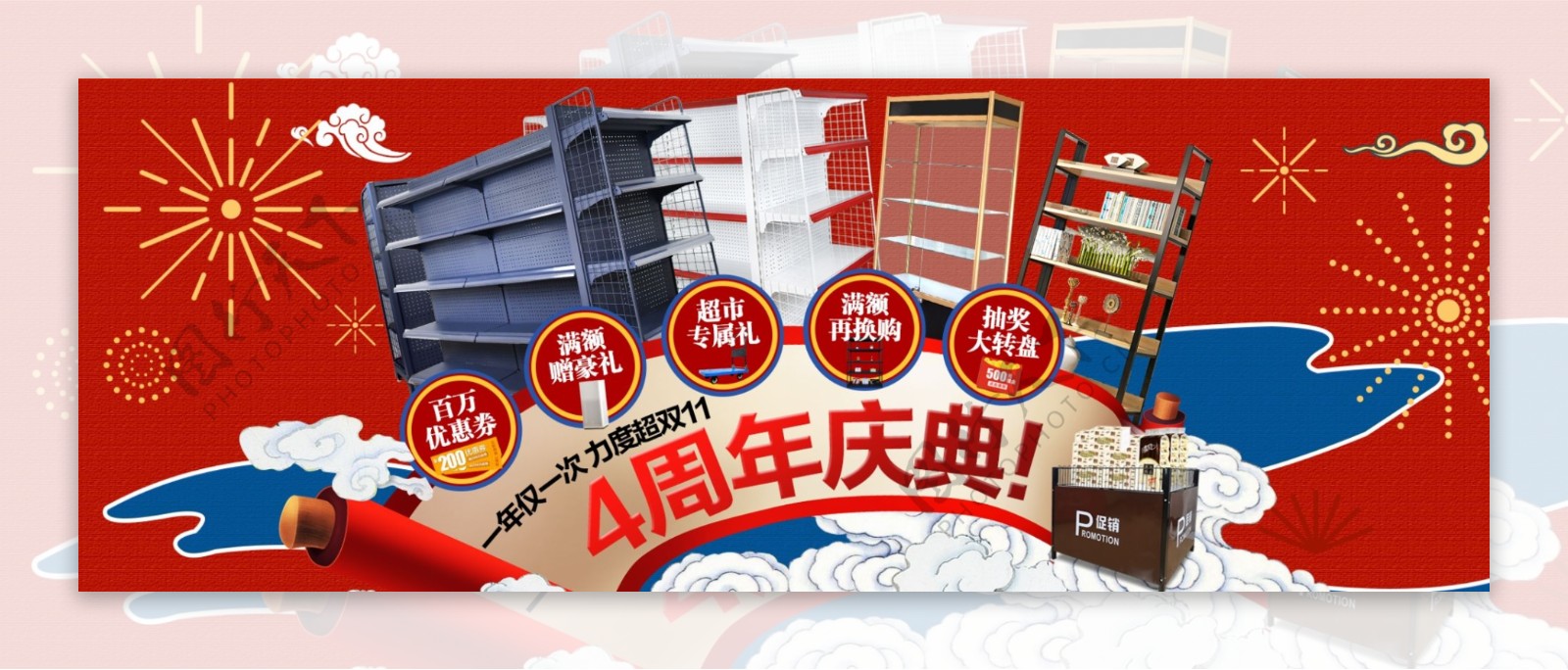 4周年庆banner家装货架红色促销海报