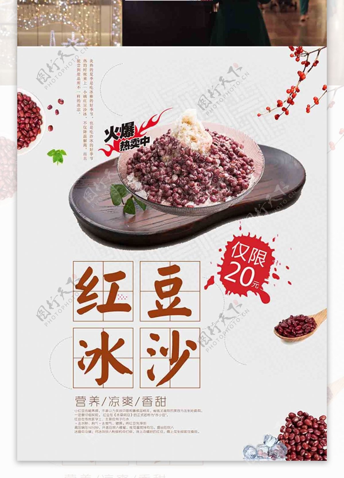 冰爽夏日美味红豆冰沙促销海报设计