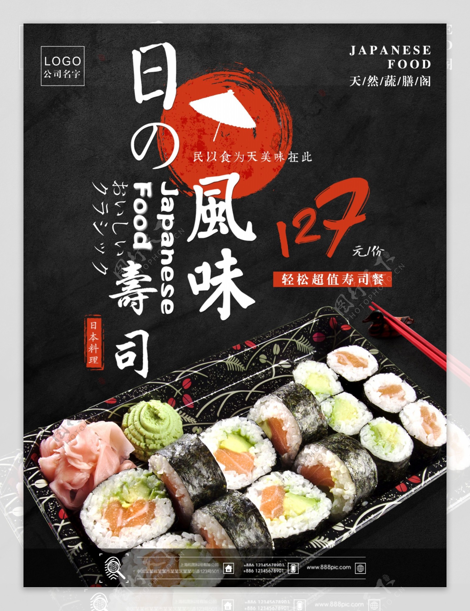 日本料理寿司创意简约商业海报设计模板