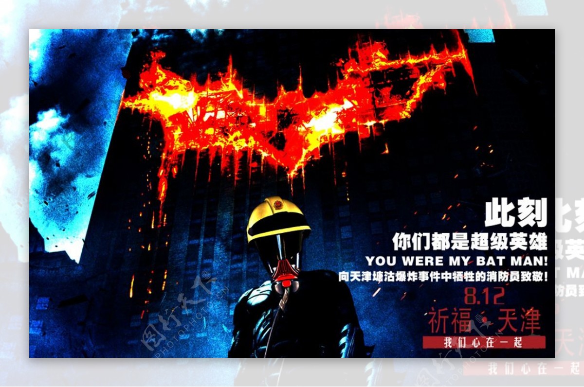 天津塘沽爆炸公益海报
