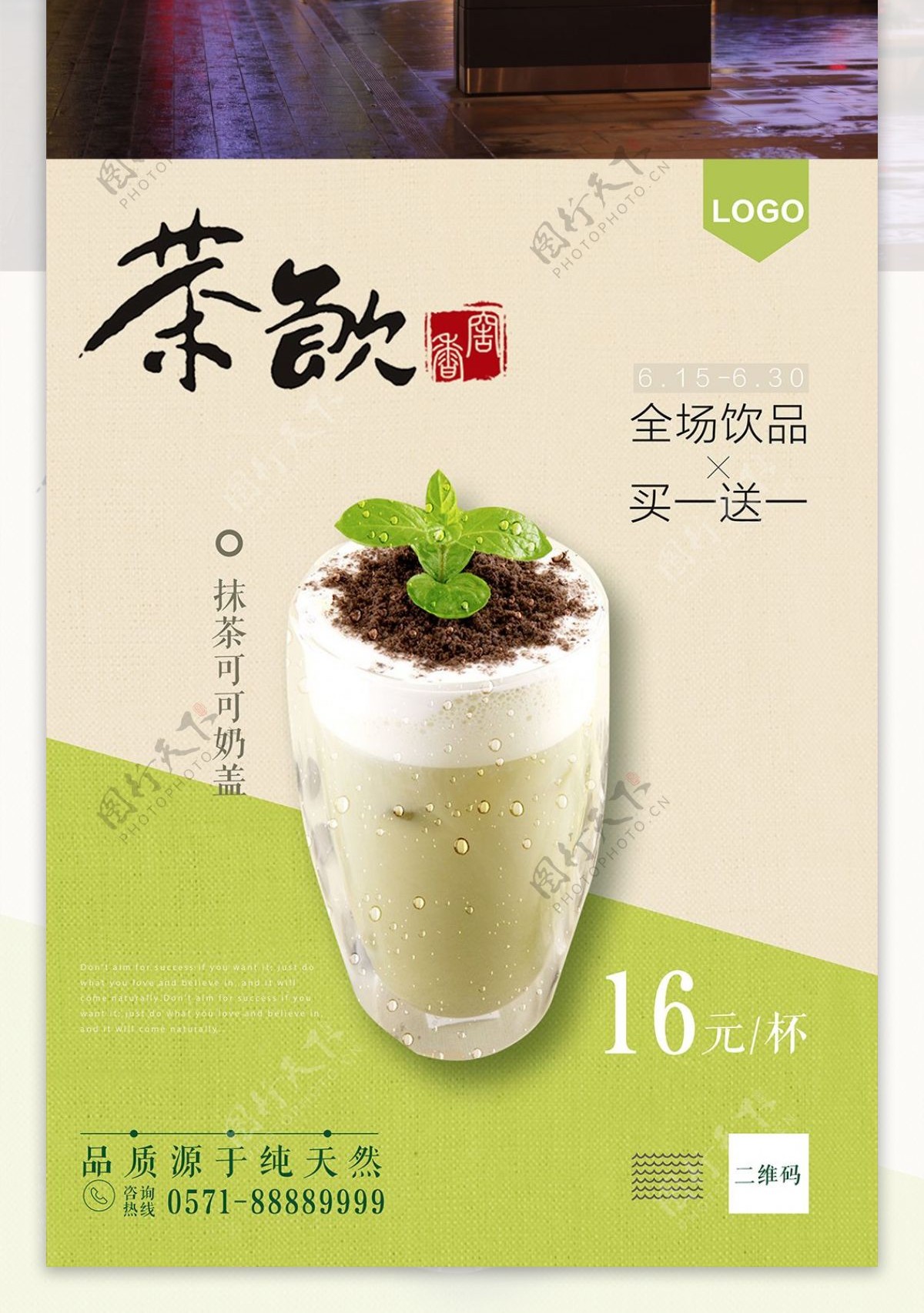 绿色简约清新茶饮活动奶茶促销海报模板