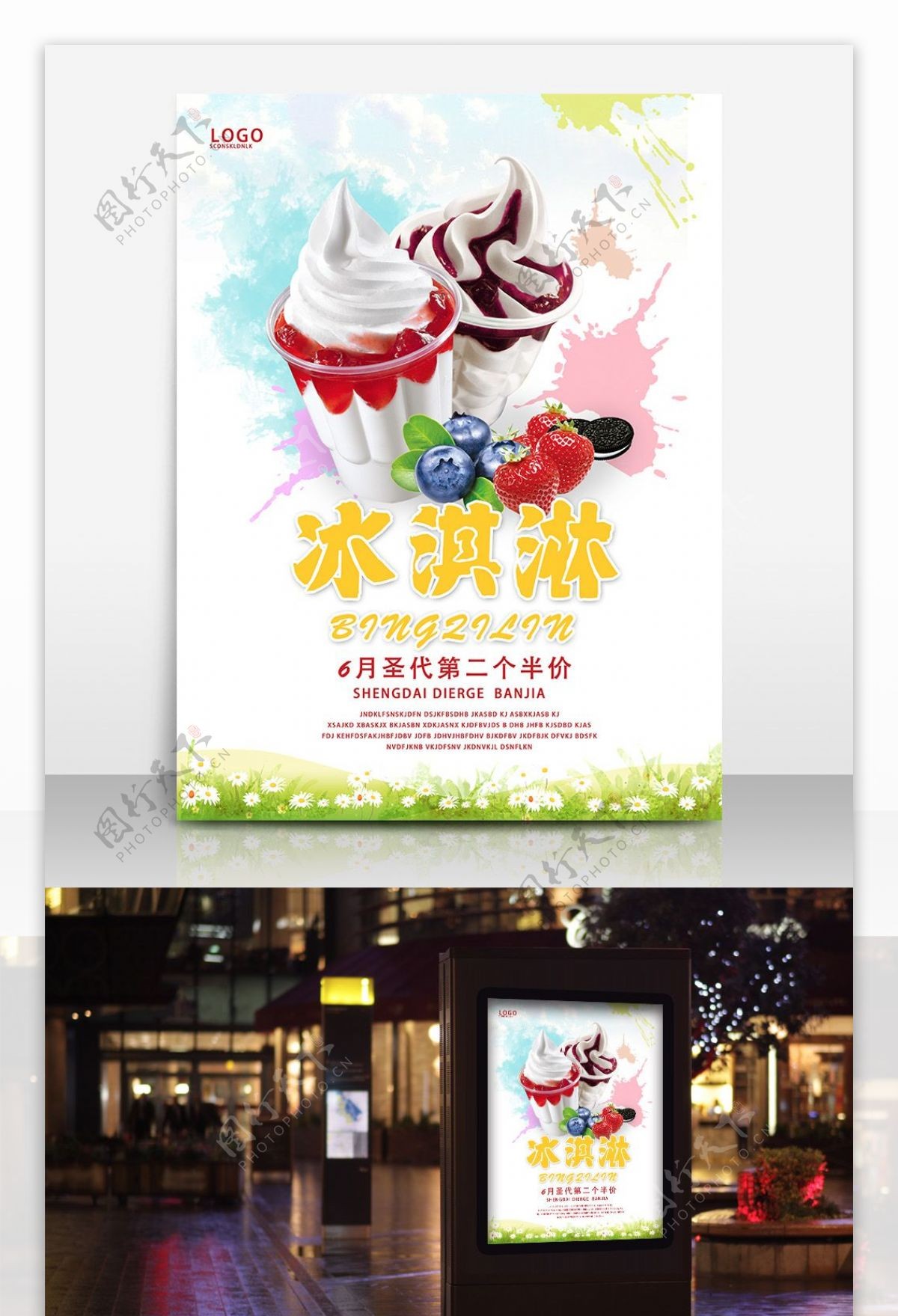 六月圣代第二个半价冰淇淋优惠海报设计
