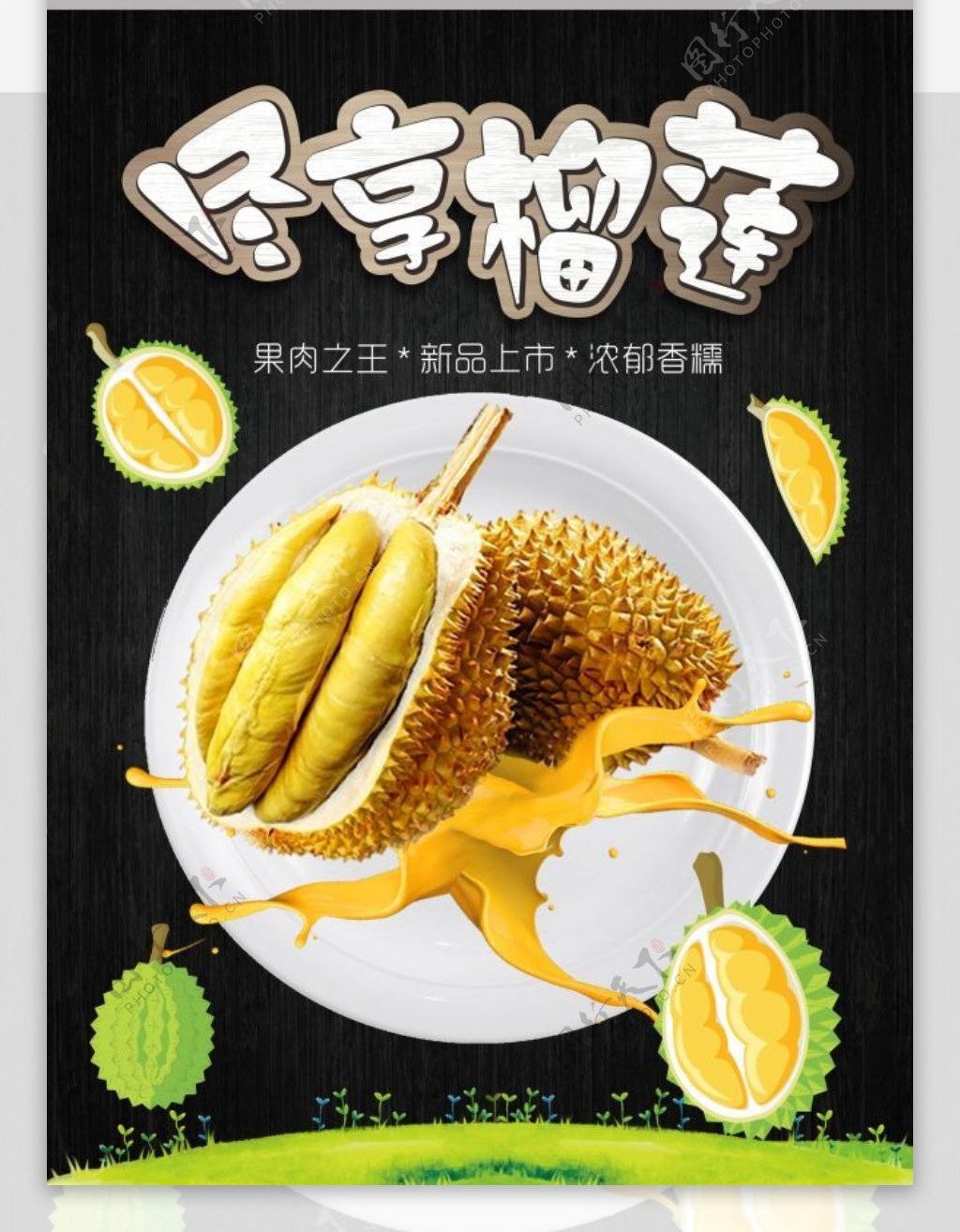 水果之王榴莲创意海报设计