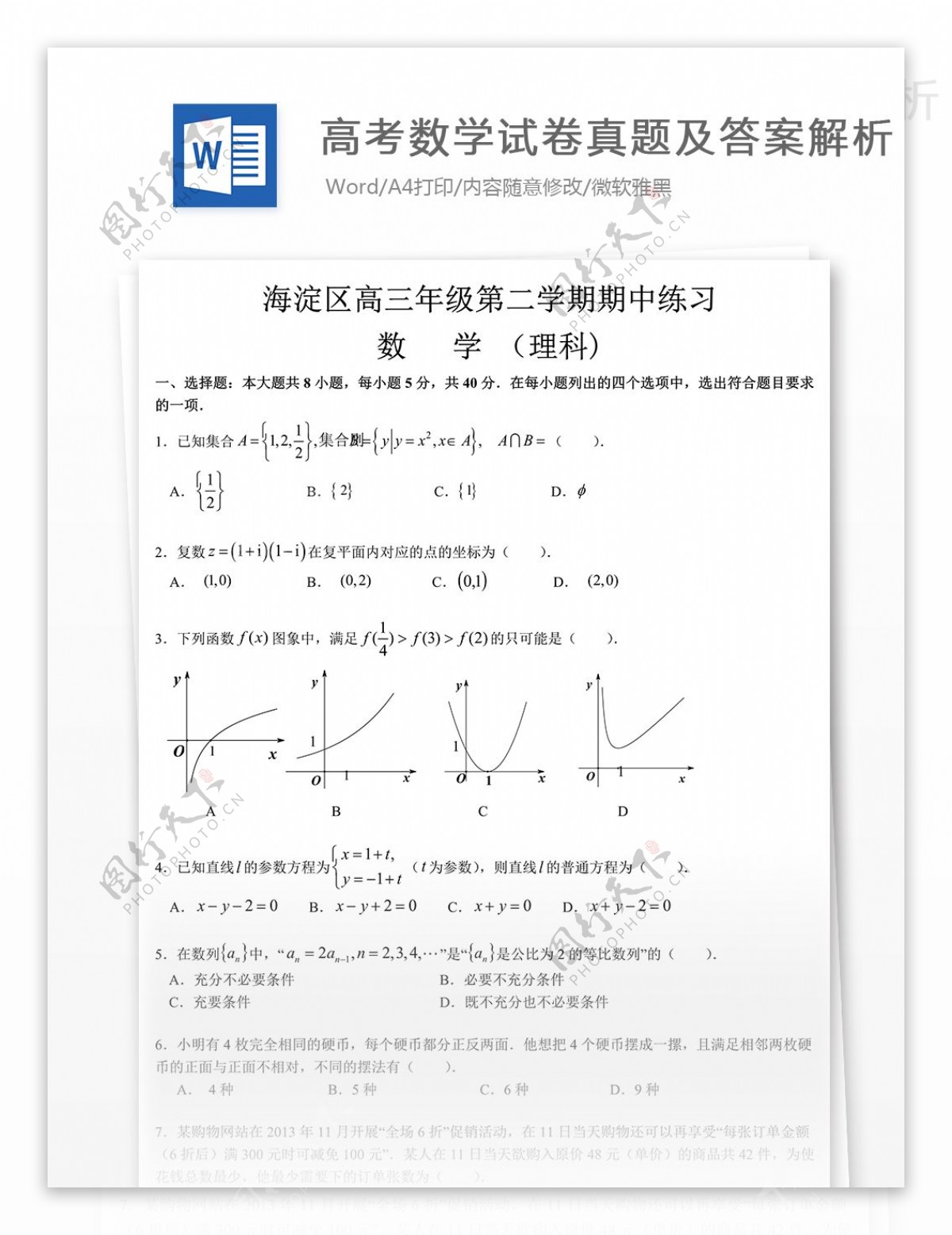 北京海淀高考一模数学理高中教育文档