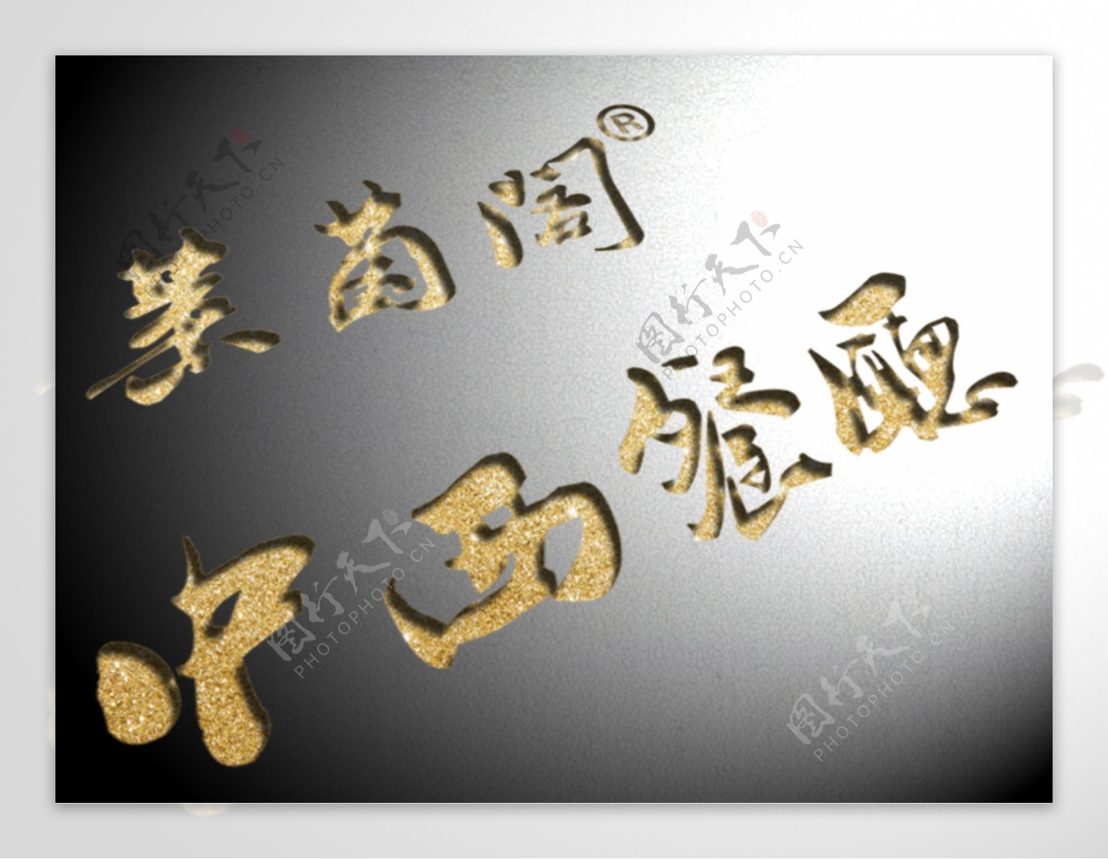 3D黄金字体logo名片海报