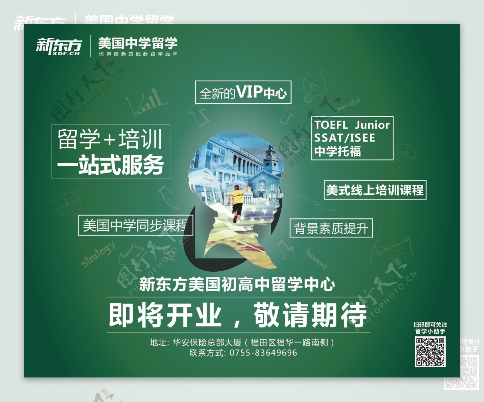 新东方深圳美国初高中留学中心即将开业广告